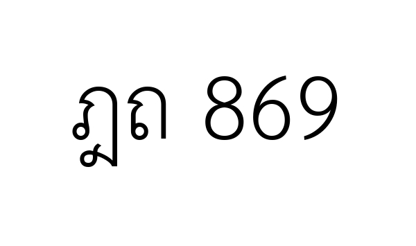 ฎถ 869